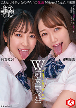 「うちらの唾液も汗もオシッコも全部欲しいでしょ?」男に体液を飲ませて喜ぶW痴女子校生 加賀美さら 市川愛茉